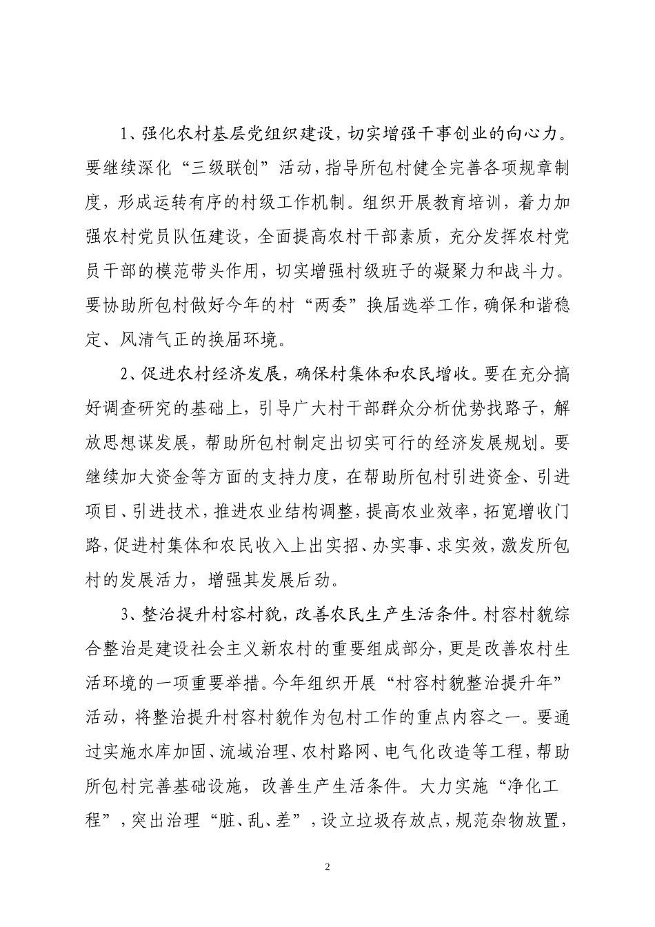 关于进一步做好包村工作的实施意见_第2页