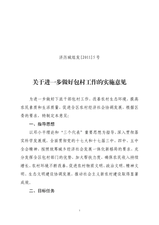 关于进一步做好包村工作的实施意见
