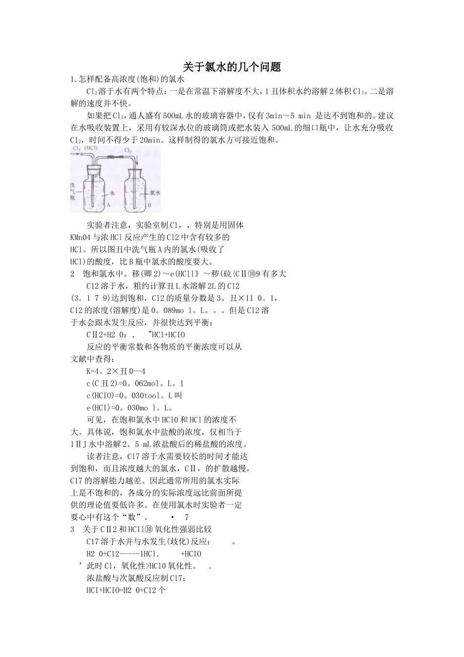 关于氯水的几个问题_第1页
