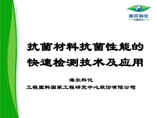 抗菌材料抗菌性能的快速检测技术及应用