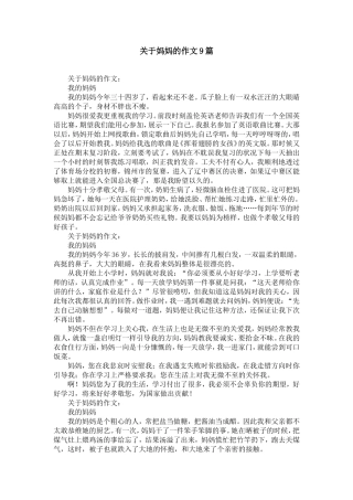 关于妈妈的作文9篇