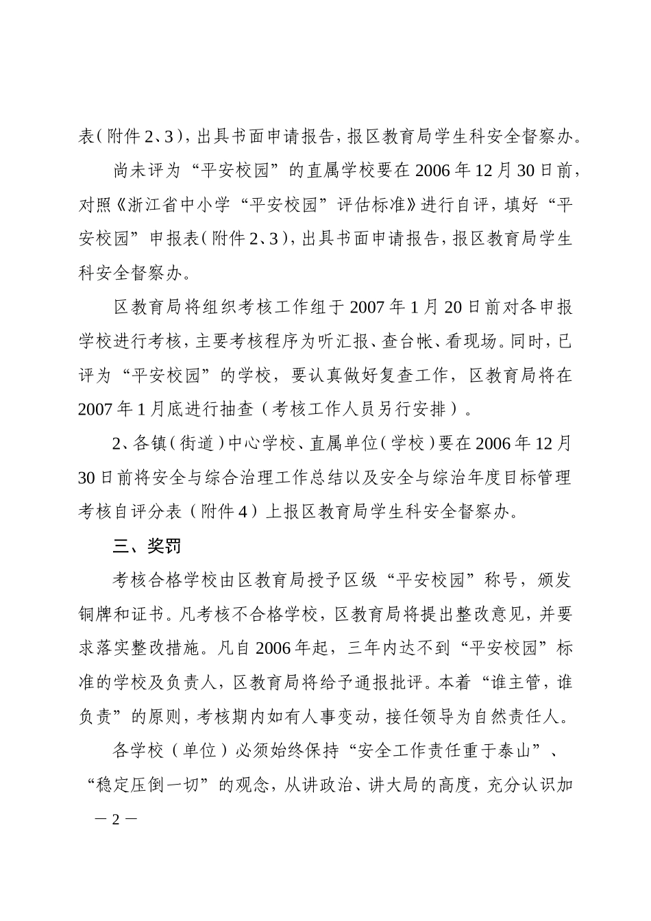 关于进一步做好第二批中小学平安校园创建活动与综合治理年度目标管理考核的通知_第2页