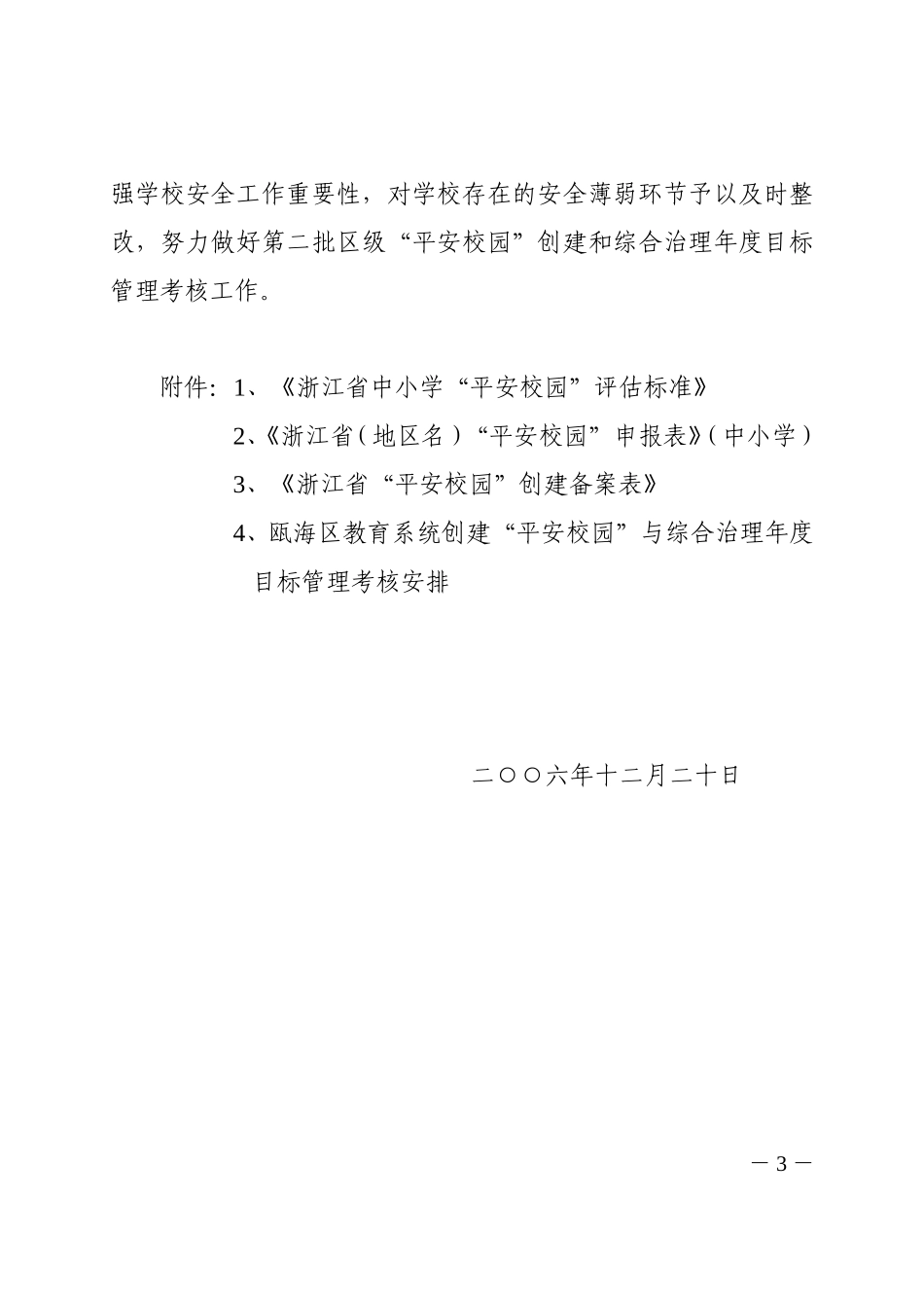 关于进一步做好第二批中小学平安校园创建活动与综合治理年度目标管理考核的通知_第3页