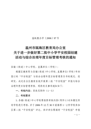 关于进一步做好第二批中小学平安校园创建活动与综合治理年度目标管理考核的通知