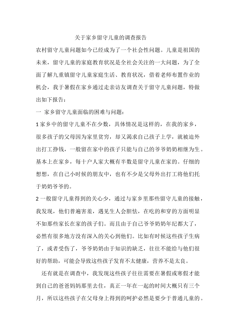 关于家乡留守儿童的调查报告_第1页