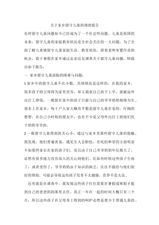 关于家乡留守儿童的调查报告