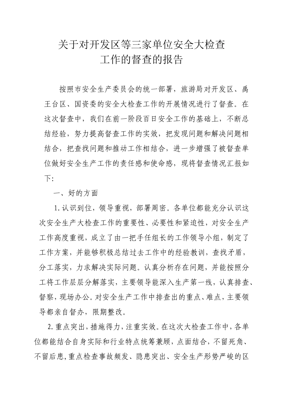 关于对开发区等三家单位安全大检查_第1页