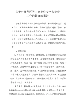 关于对开发区等三家单位安全大检查
