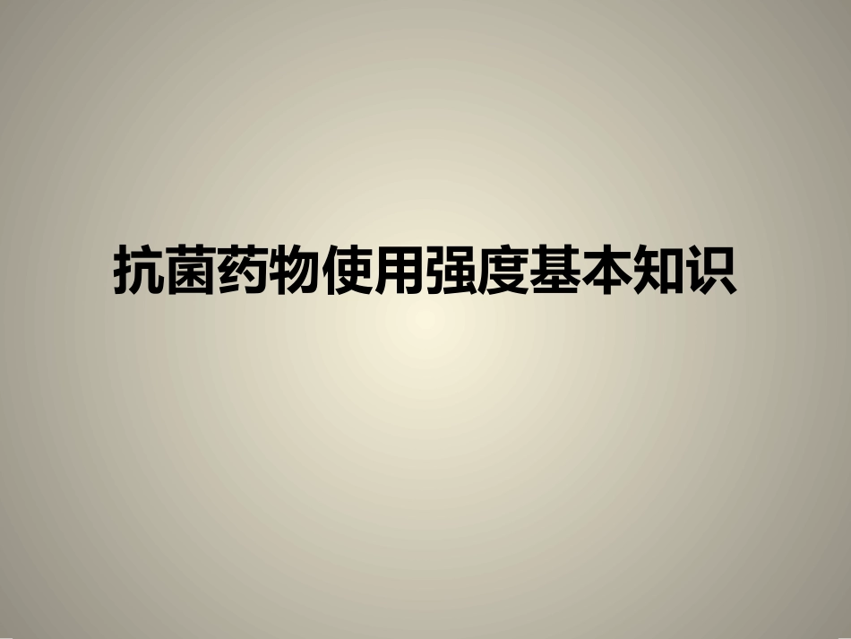抗菌药物使用强度基本知识_第1页