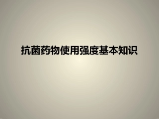 抗菌药物使用强度基本知识