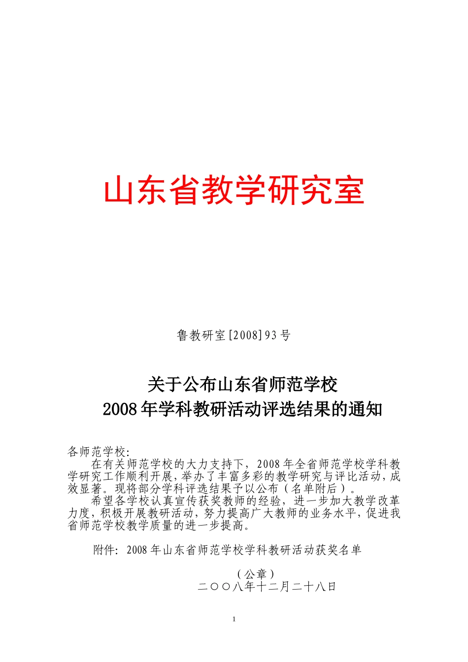 关于公布山东省师范学校2008年学科教研活动评选结果的通知_第1页