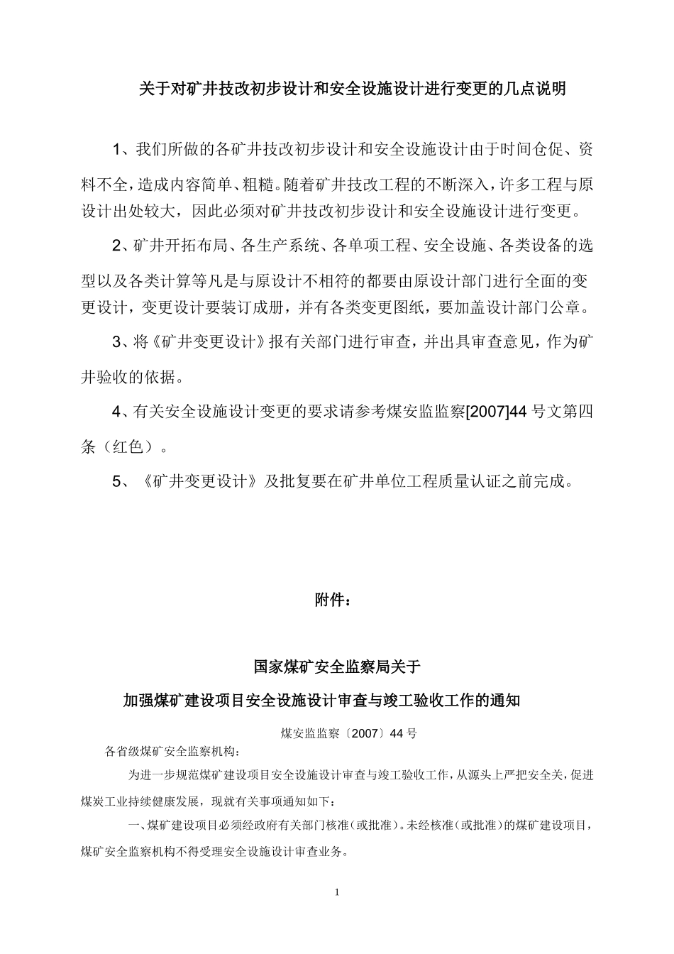 关于对矿井技改初步设计和安全设施设计进行变更的几点说明_第1页