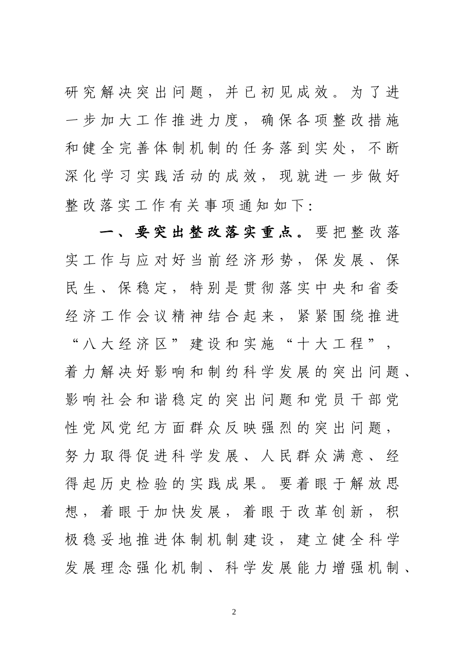 关于进一步做好第一批深入学习实践科学发展观活动整改落实工作的通知_第2页