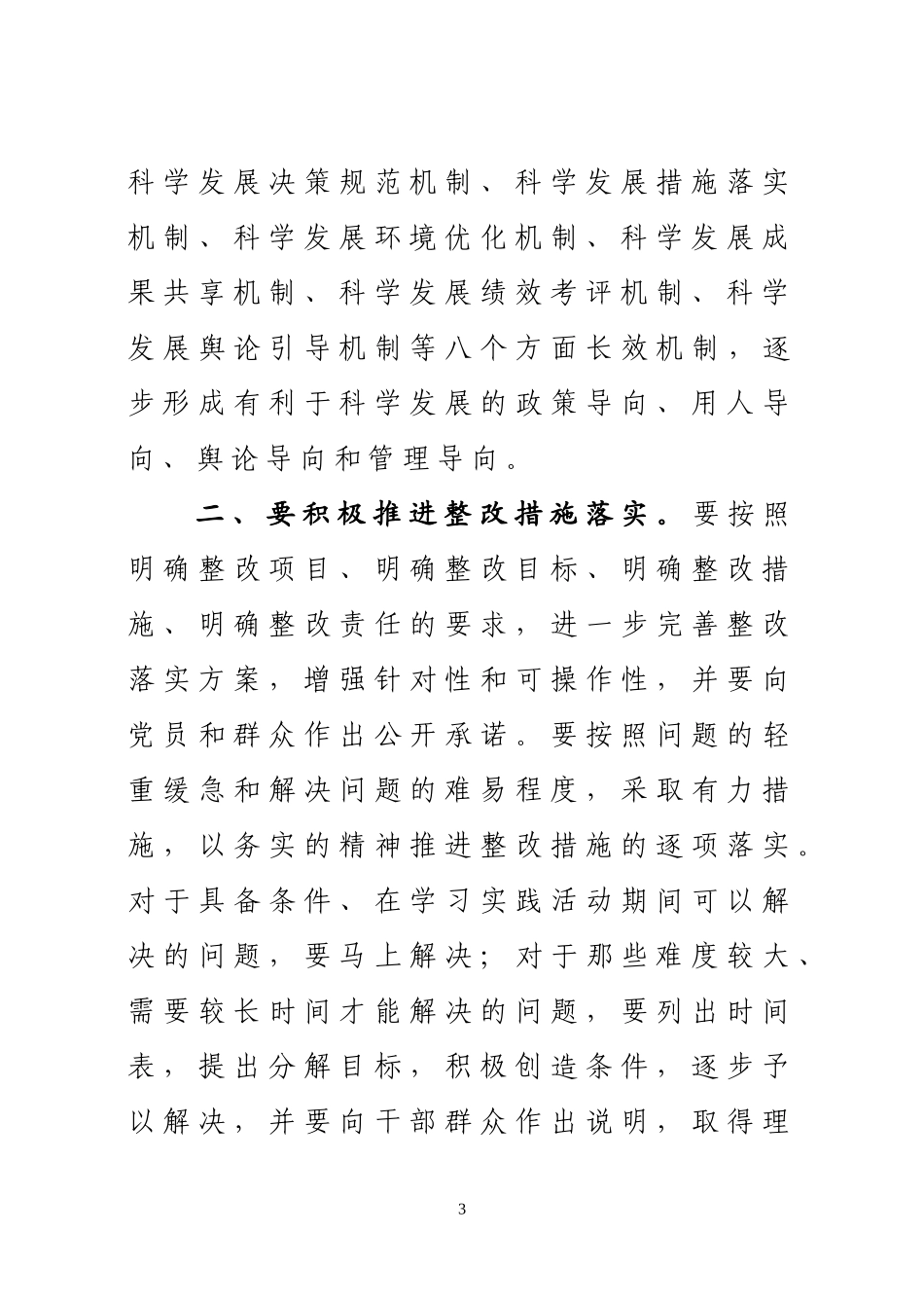 关于进一步做好第一批深入学习实践科学发展观活动整改落实工作的通知_第3页