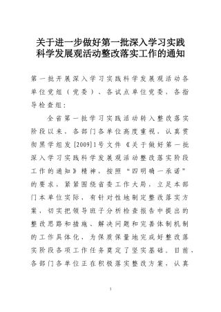 关于进一步做好第一批深入学习实践科学发展观活动整改落实工作的通知