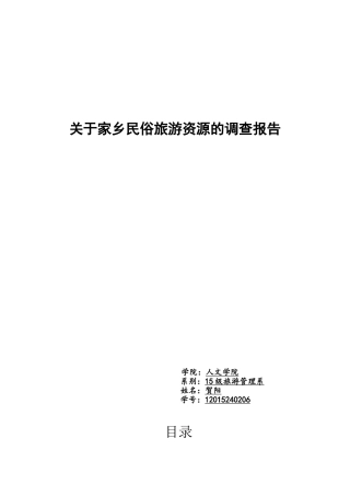 关于家乡民俗旅游资源的调查报告