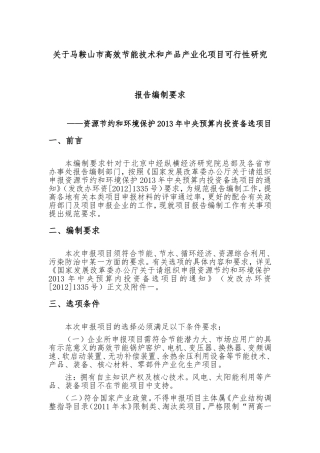 关于马鞍山市高效节能技术和产品产业化项目可行性研究报告编制指南