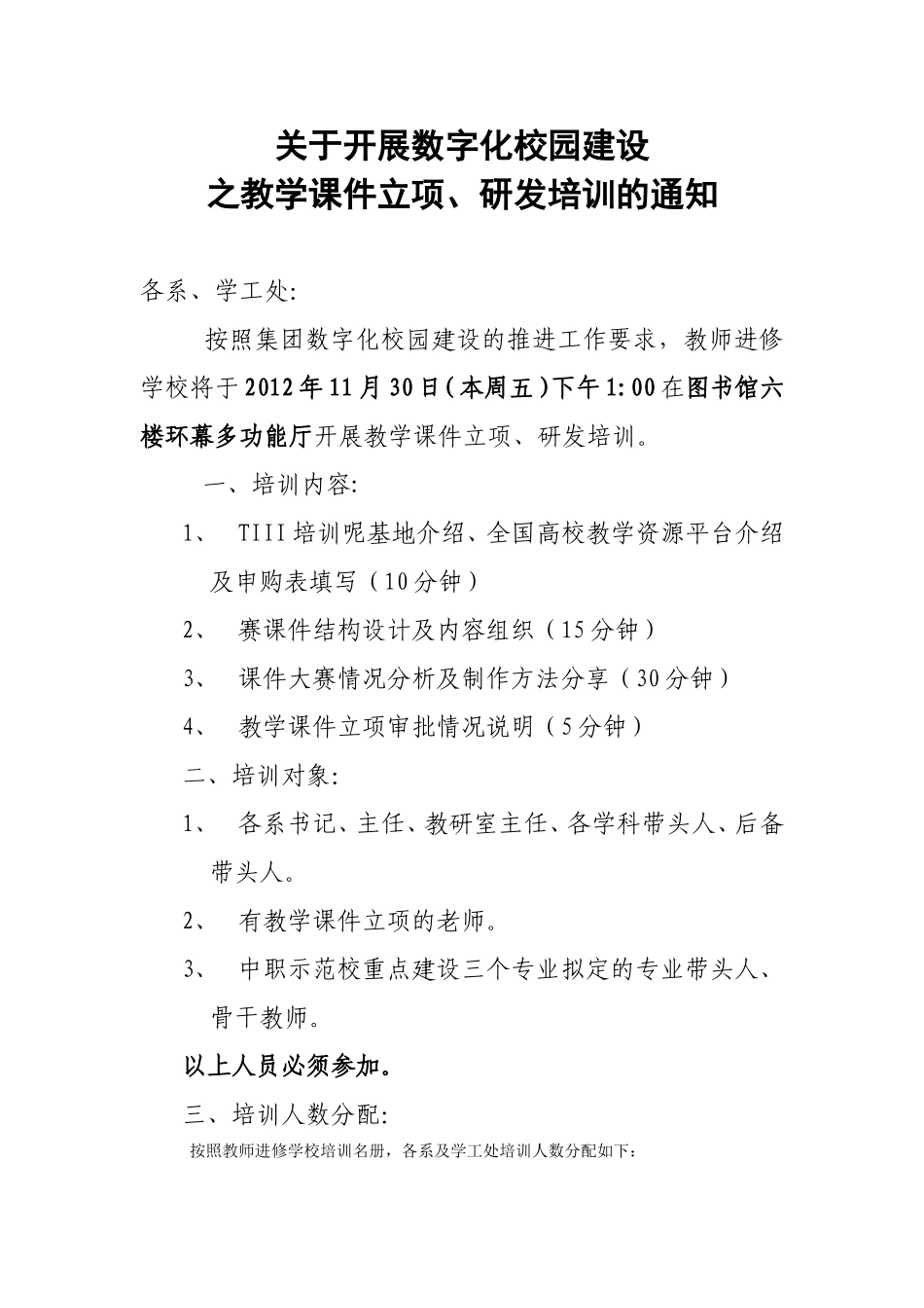 关于开展教学课件立项研发培训通知_第1页
