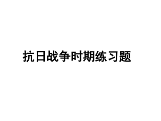 抗日战争习题