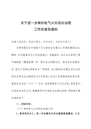 关于进一步做好电气火灾综合治理工作的紧急通知