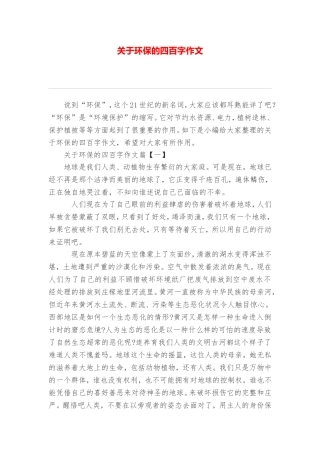 关于环保的四百字作文