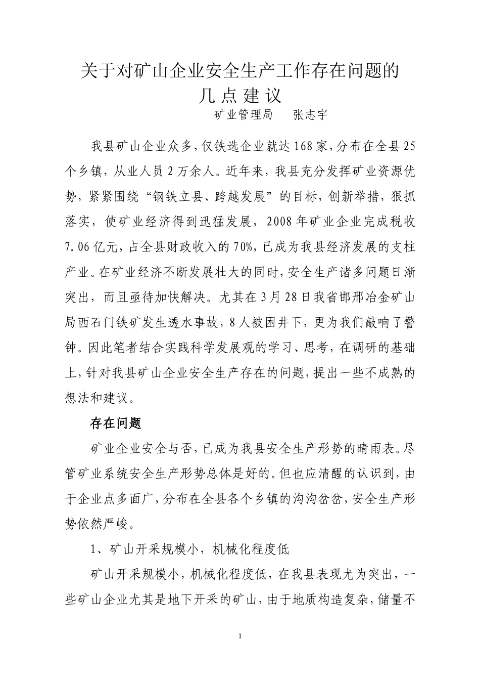 关于对矿山企业安全生产工作存在问题的几点建议_第1页