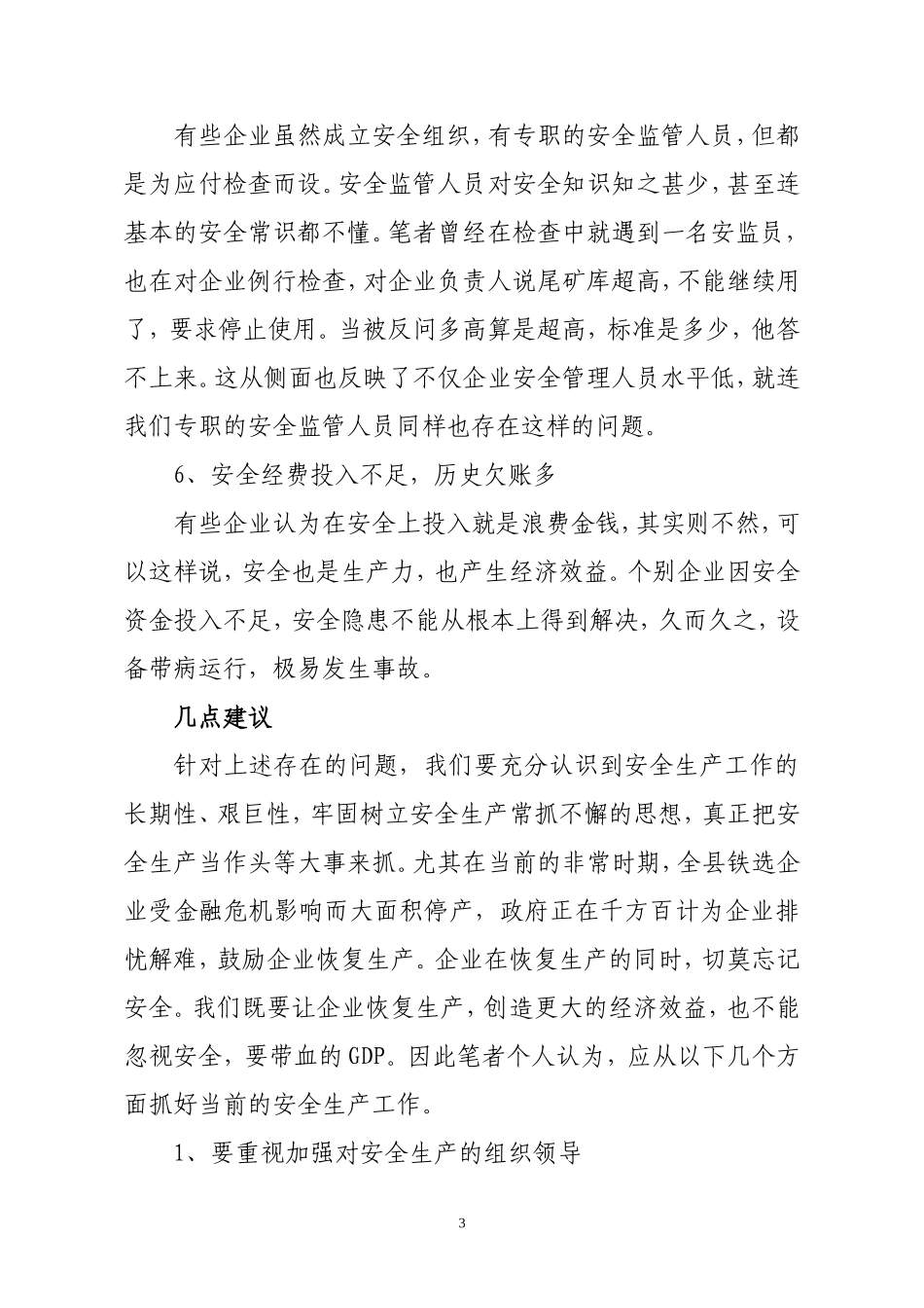 关于对矿山企业安全生产工作存在问题的几点建议_第3页