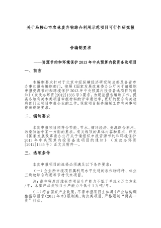 关于马鞍山市农林废弃物综合利用示范项目(资源节约和环境保护2013年投资备选项目)可行性研究报告编制要求