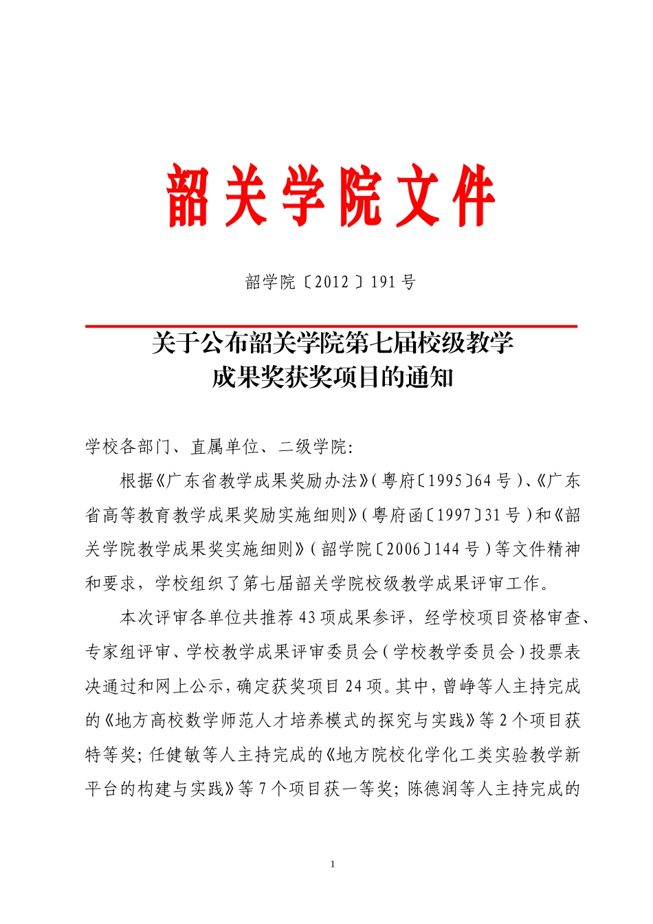 关于公布韶关学院第七届校级教学_第1页