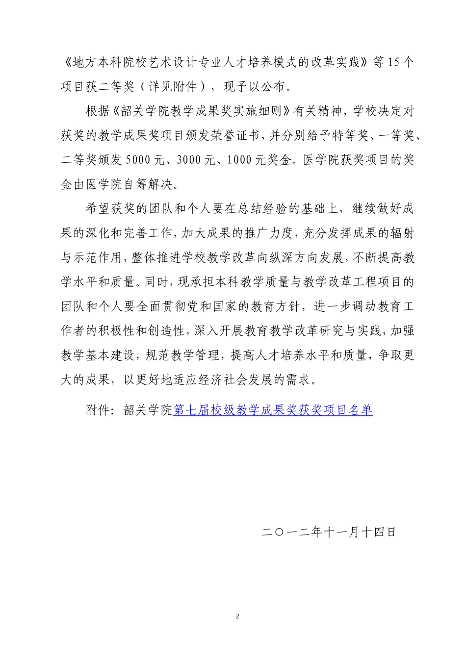 关于公布韶关学院第七届校级教学_第2页