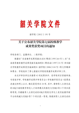 关于公布韶关学院第七届校级教学