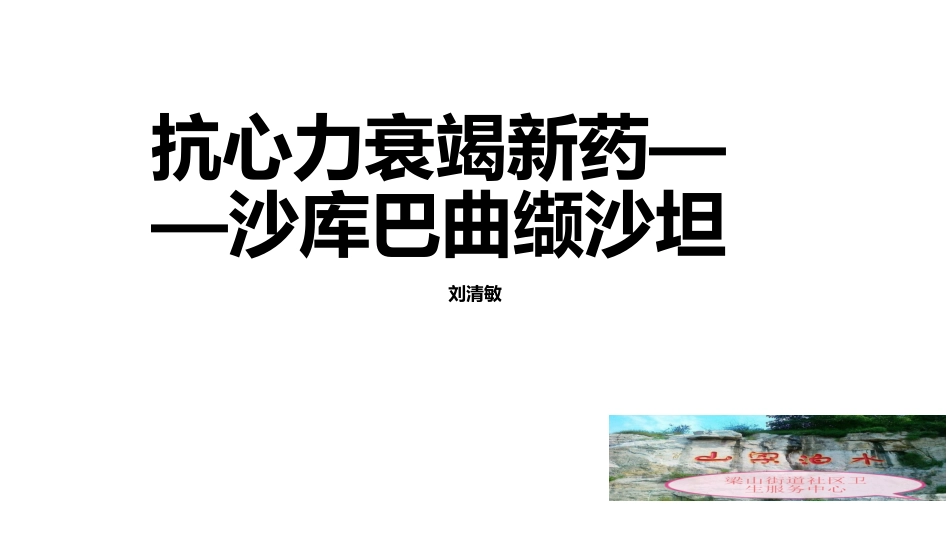抗心衰新药沙库巴曲缬沙坦_第1页