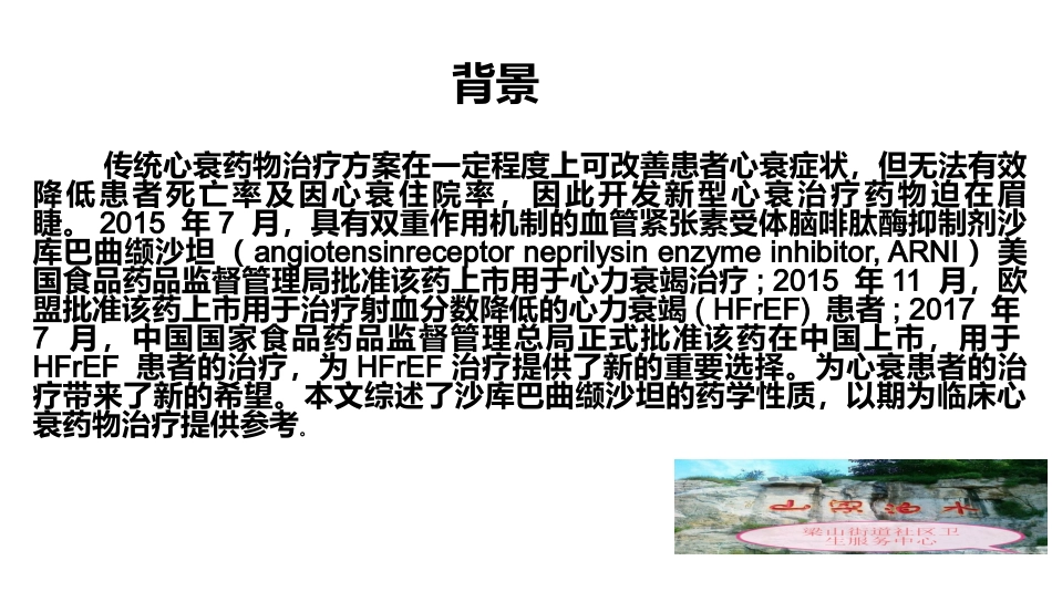 抗心衰新药沙库巴曲缬沙坦_第2页