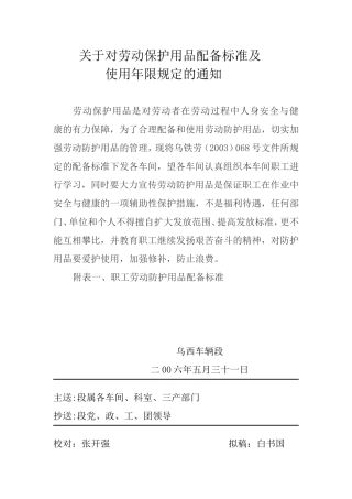 关于对劳动保护用品配备标准及使用年限规定的通知