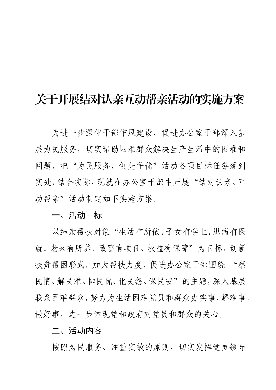 关于开展结对认亲互动帮亲活动的实施方案_第1页