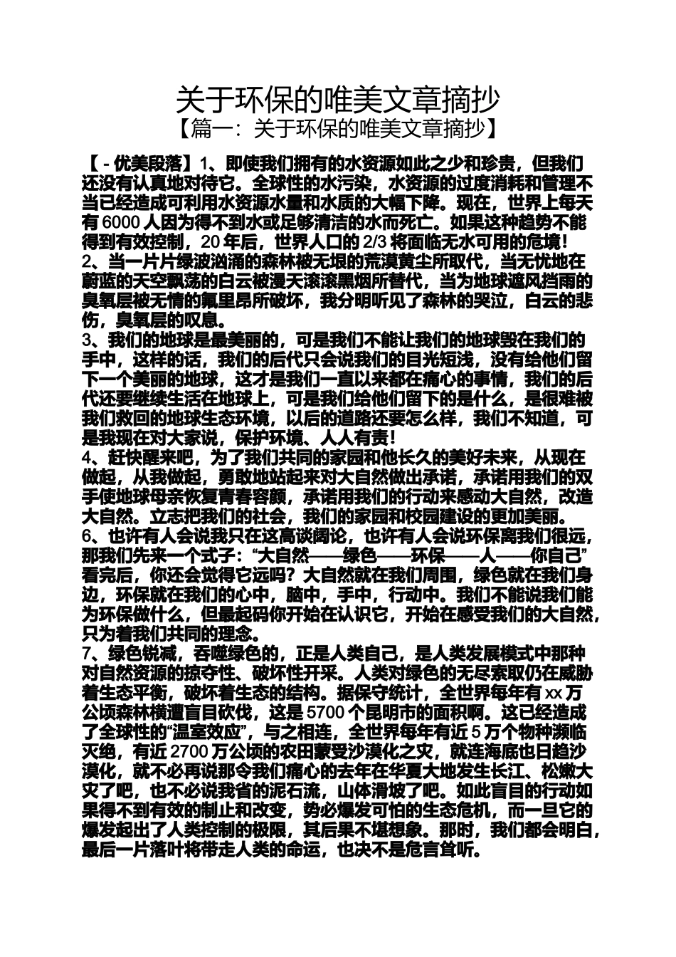 关于环保的唯美文章摘抄_第1页