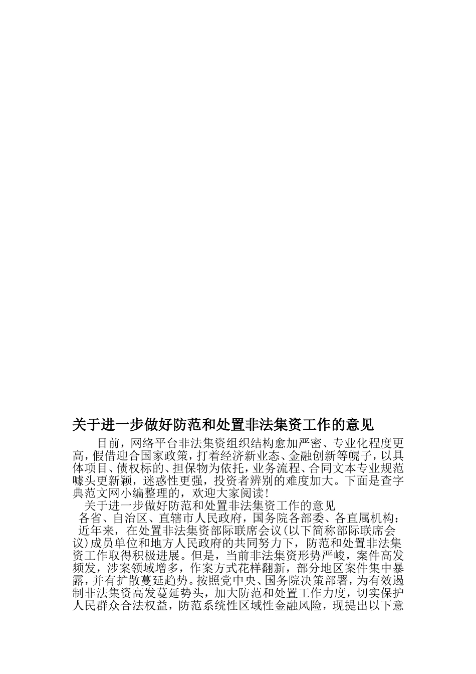 关于进一步做好防范和处置非法集资工作的意见-精品文档_第1页