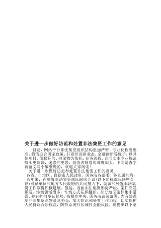 关于进一步做好防范和处置非法集资工作的意见-精品文档