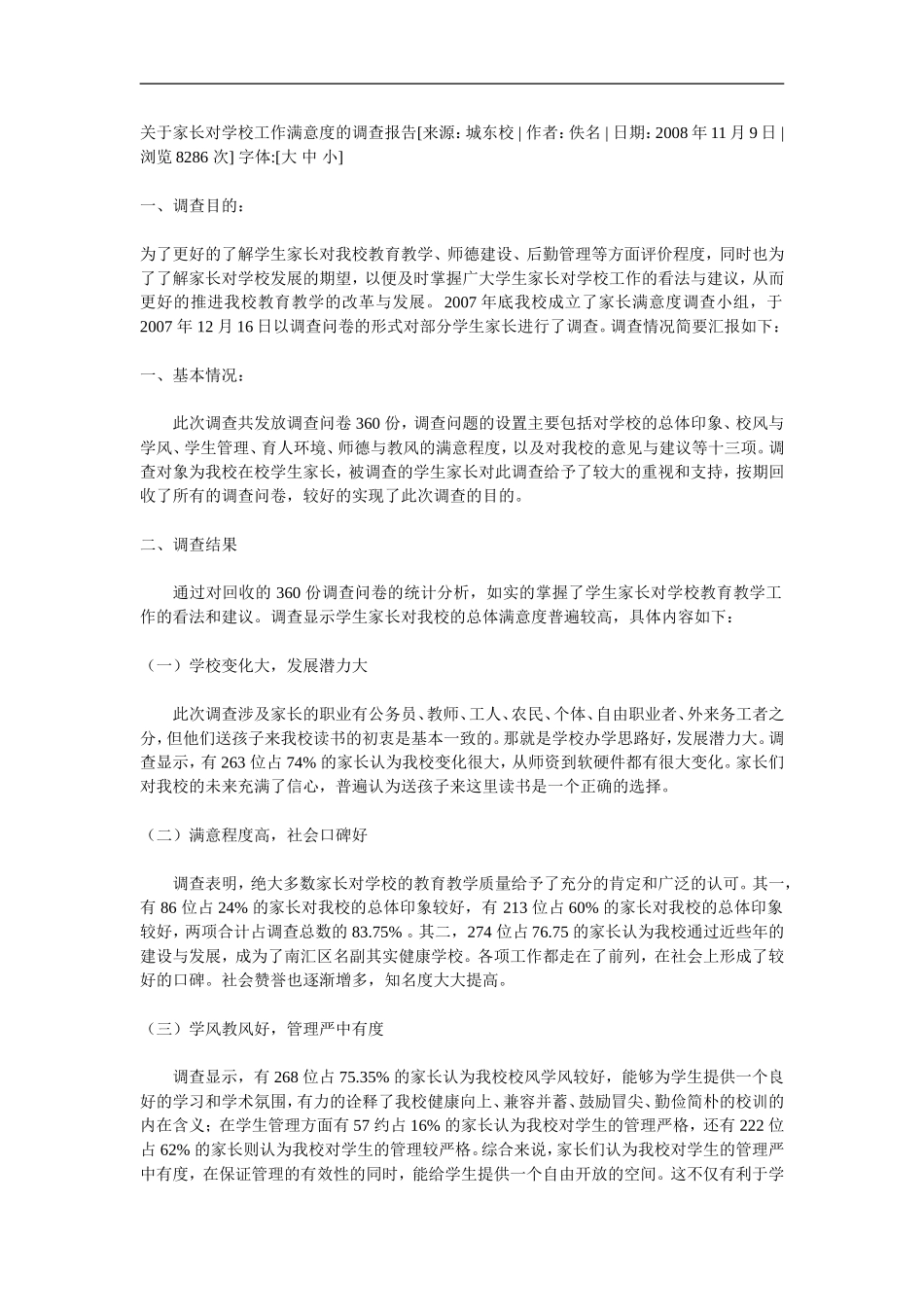 关于家长对学校工作满意度的调查报告_第1页