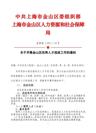 关于开展金山区领军人才选拔工作的指导意见
