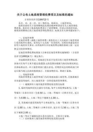 关于公布土地系统管理收费项目及标准的通知