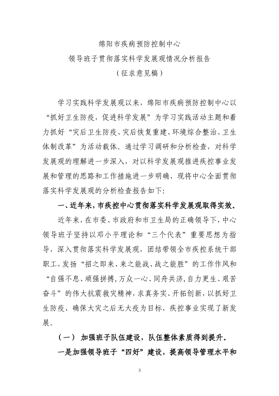 关于对绵阳市疾病预防控制中心领导班子贯彻落实科学_第3页