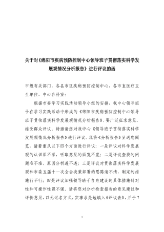 关于对绵阳市疾病预防控制中心领导班子贯彻落实科学