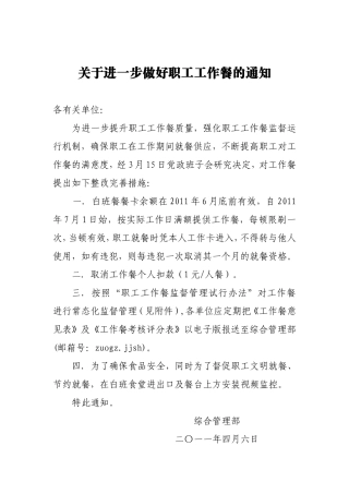 关于进一步做好工作餐的通知