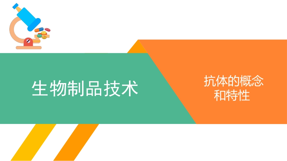 抗原的概念和特性_第1页