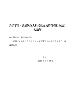 关于对敏感岗位人员轮岗交流暂行办法5.29