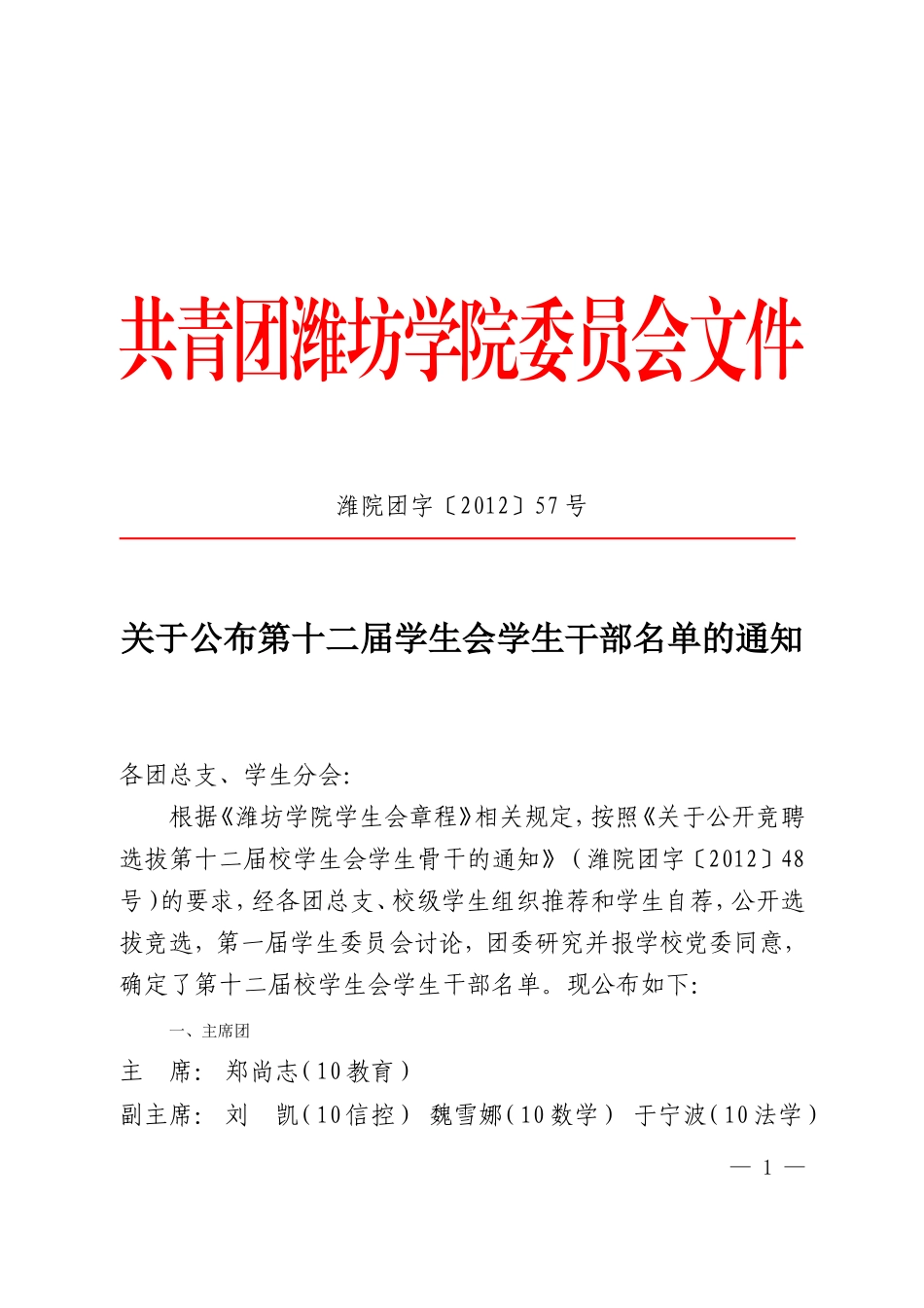 关于公布潍坊学院学生会学生干部名单的通知_第1页