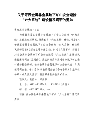 关于开展金属非金属地下矿山安全避险“六大系统”建设情况的函
