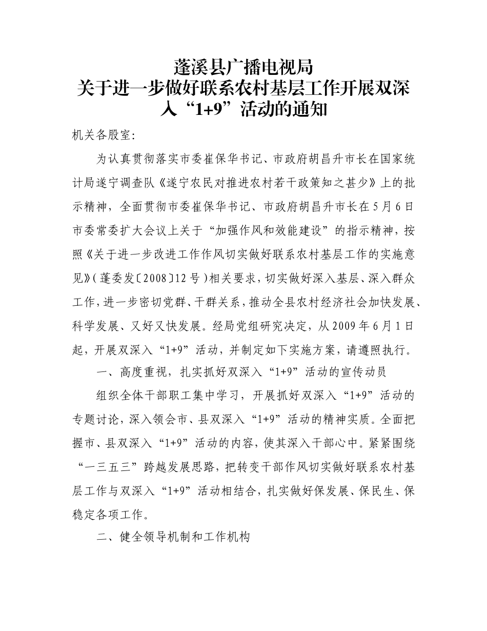 关于进一步做好联系农村基层工作开展双深入“1+9”活动的通知_第1页