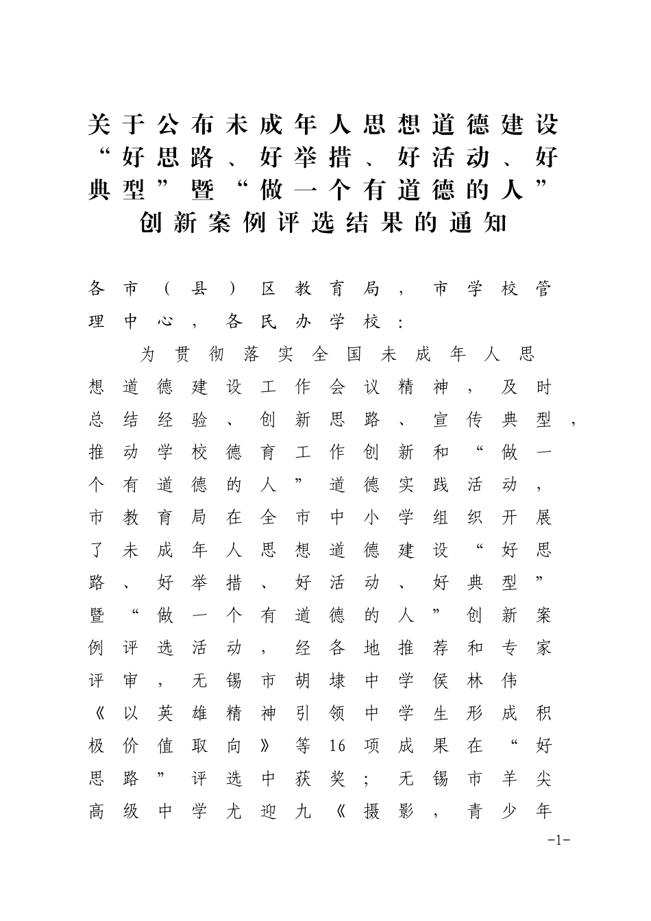 关于公布未成年人思想道德建设_第1页
